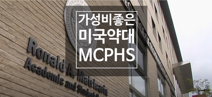  한국 약대 재수하지 말고 미국 약대  MCPHS UNIVERSITY로 가자!