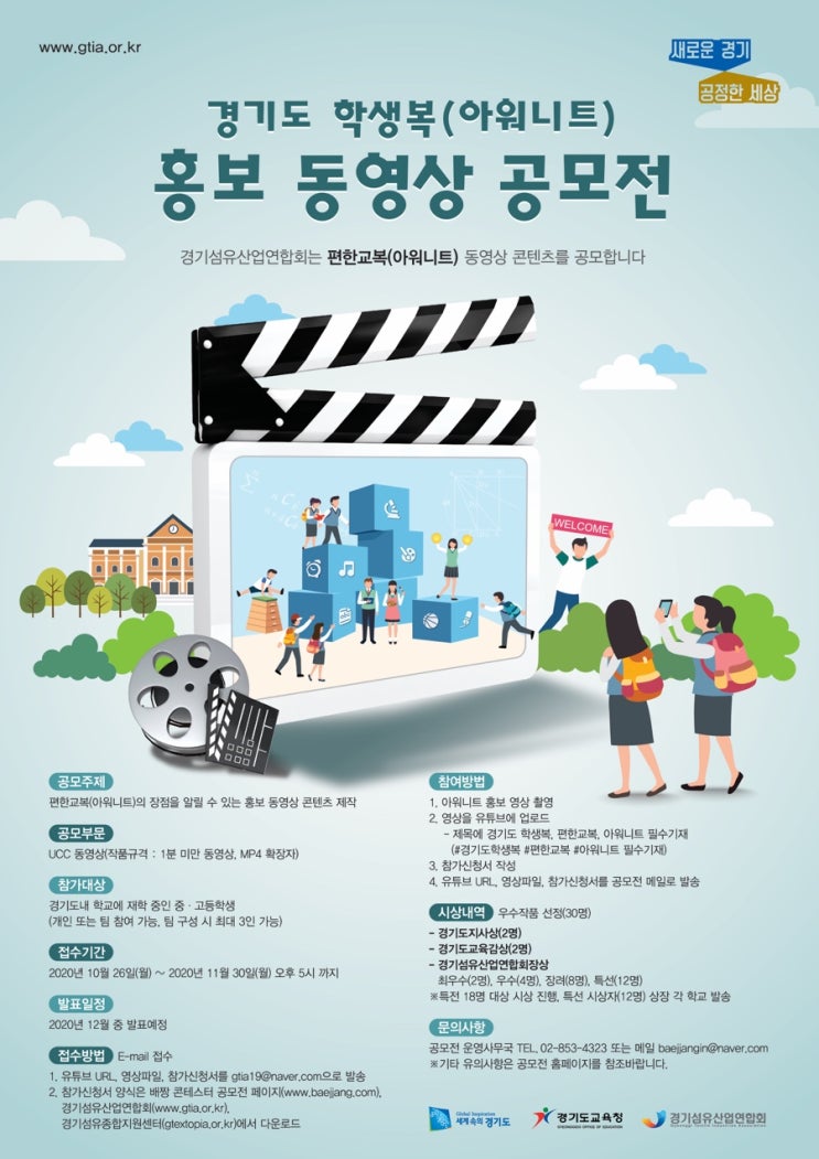 경기도 학생복(아워니트) 홍보 동영상 공모전 (~11/30)