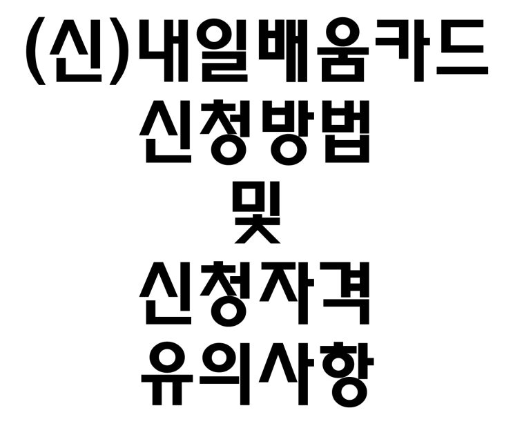  (신) 국민 내일배움카드 신청 방법 및 유의사항