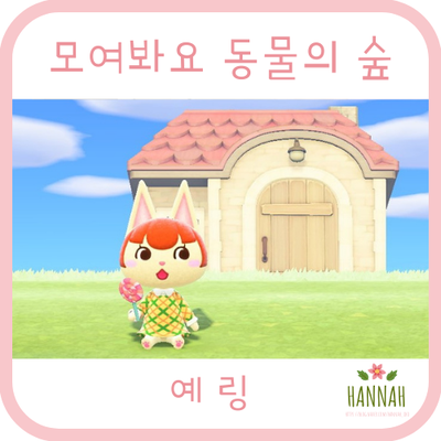 모여봐요 동물의 숲 일반 주민: 예링 (고양이) 모여봐요 동물의 숲 일반 주민: 예링 (고양이)