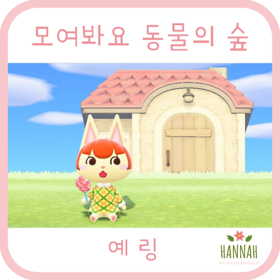 모여봐요 동물의 숲 일반 주민: 예링 (고양이)