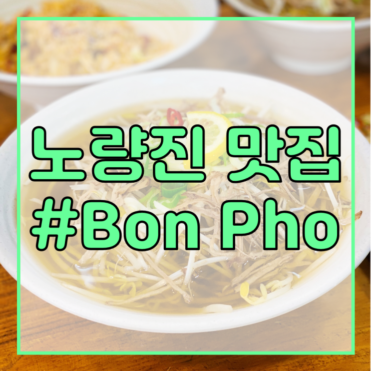  [서울 주택관리사 학원/노량진 맛집 추천] Bon Pho / 5천원으로 한 끼 해결하기!