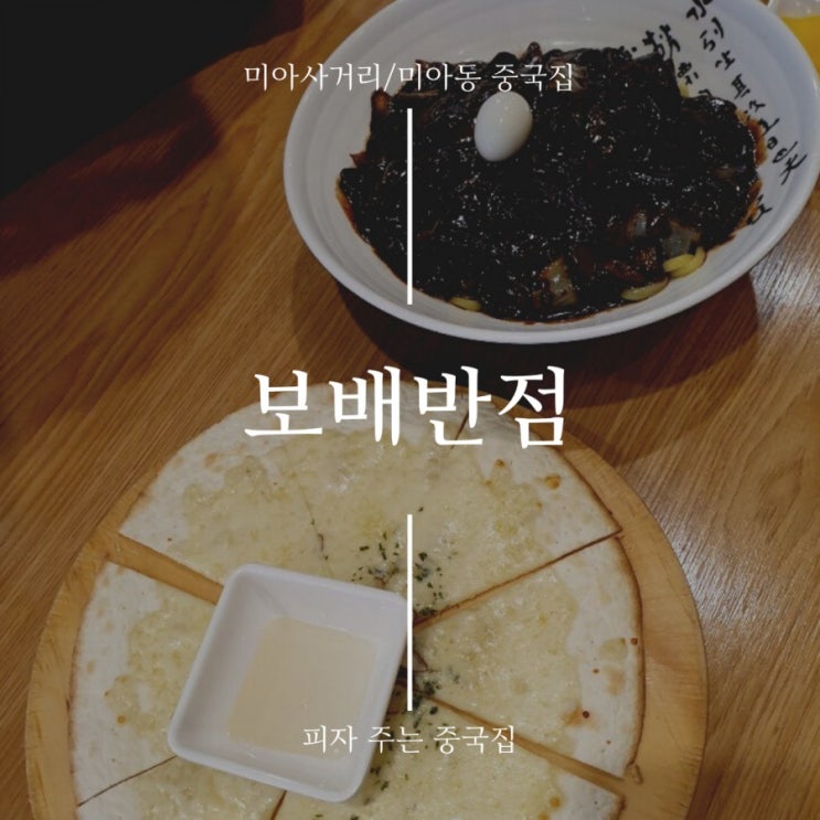 미아사거리중국집 보배반점 피자 주는 미아동중국집(주차,아기의자) 미아사거리중국집 보배반점 피자 주는 미아동중국집(주차,아기의자)