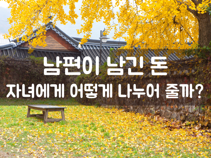  남편이 남긴 돈, 자녀에게 어떻게 나누어 줄까?