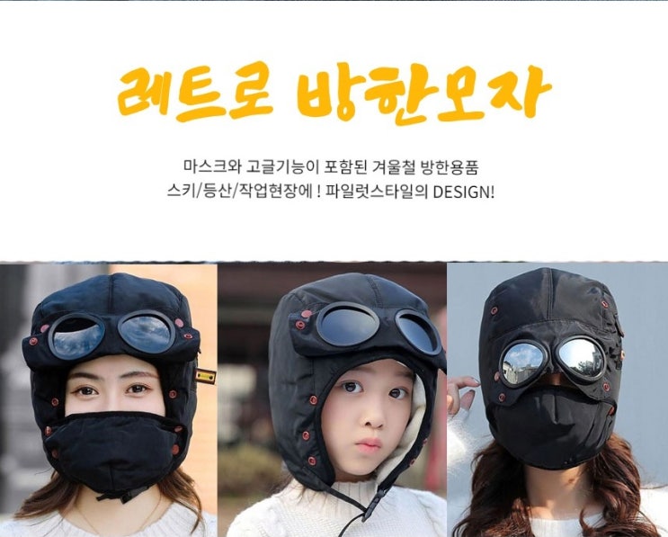  겨울철 방한용품 방한모자 마스크 고글 함께 달린 귀달이모자
