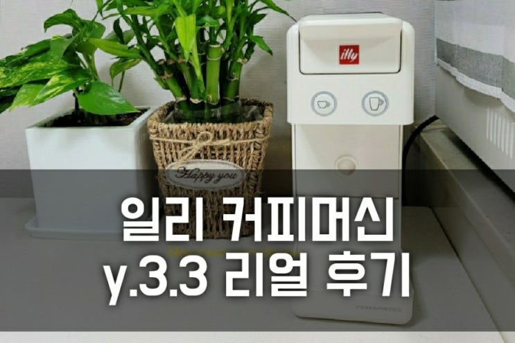 일리 캡슐 커피머신 y.3.3 화이트 구매 후기(내돈내산 리뷰, 사용법, 세척법, 직구 가격 )