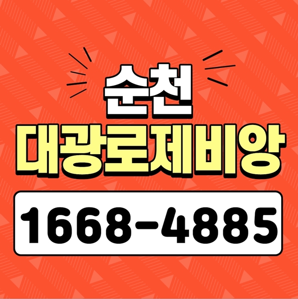  순천대광로제비앙 리버팰리스 완벽분석!