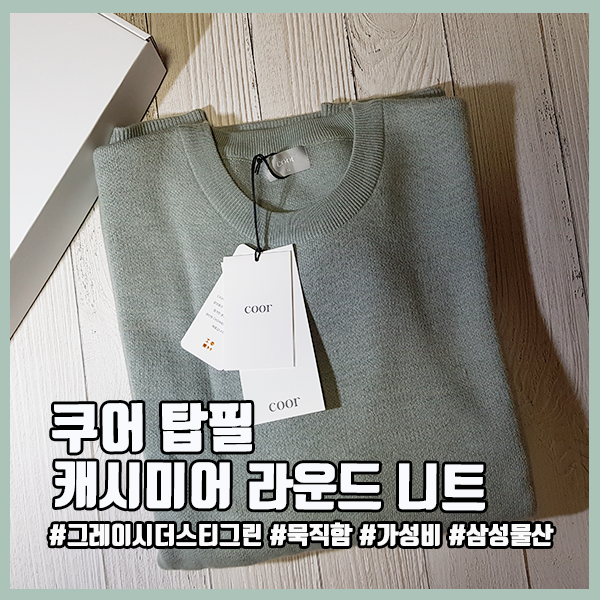  이번 겨울도 쿠어 캐시미어 라운드 니트와 함께 (feat.내돈내산)