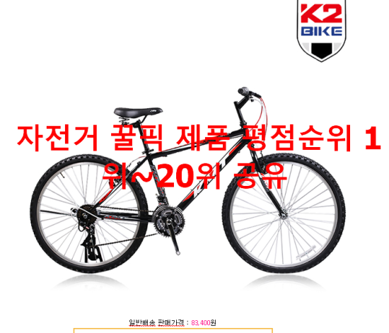 자전거 꿀픽 제품 평점순위 1위~20위 공유 자전거 꿀픽 제품 평점순위 1위~20위 공유