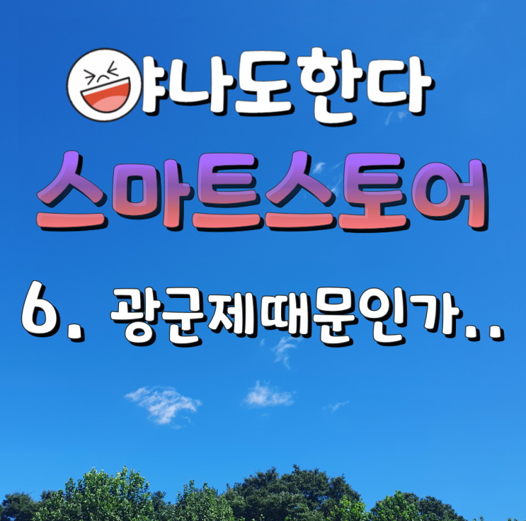  6. 스마트스토어 스마트이지큐 광군제 때문인가..