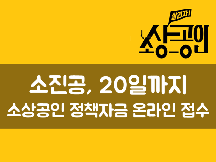  소진공, 20일까지 소상공인 정책자금 온라인 접수