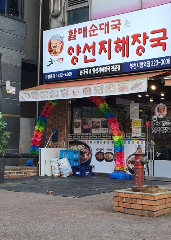  부천맛집 굿맘할매순대국& 양선지해장국 