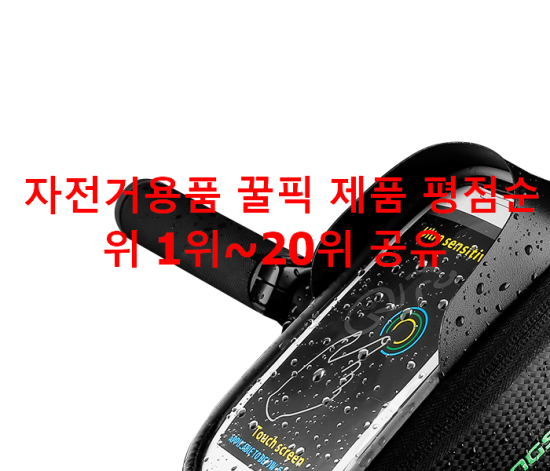자전거용품 꿀픽 제품 평점순위 1위~20위 공유 자전거용품 꿀픽 제품 평점순위 1위~20위 공유