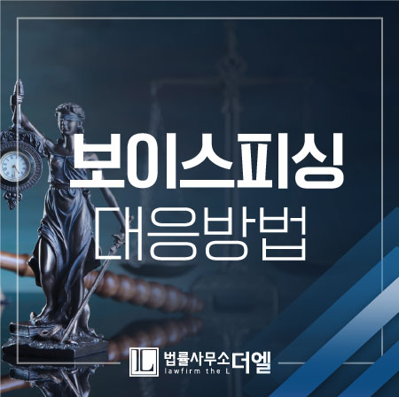  보이스피싱, 빠른 대응이 요구되는 이유는