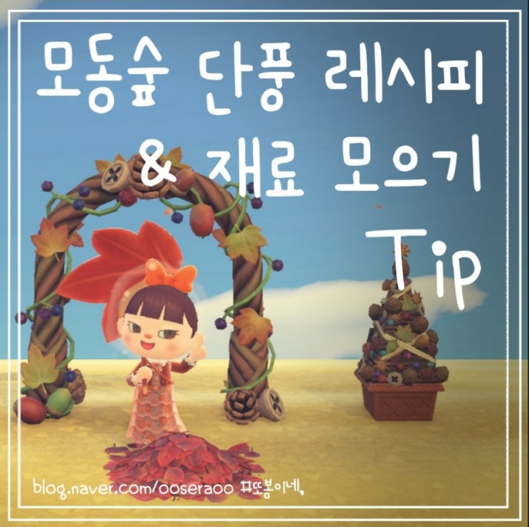 모동숲 단풍 레시피 & 단풍잎 도토리 솔방울 등 DIY 재료 얻기와 리폼까지! 모동숲 단풍 레시피 & 단풍잎 도토리 솔방울 등 DIY 재료 얻기와 리폼까지!