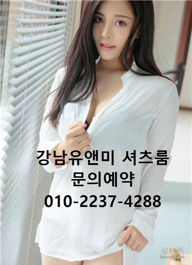  강남셔츠룸유앤미