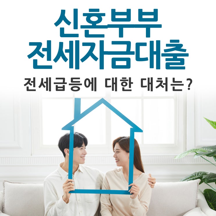  신혼부부전세자금대출 전세 급등 현실타협