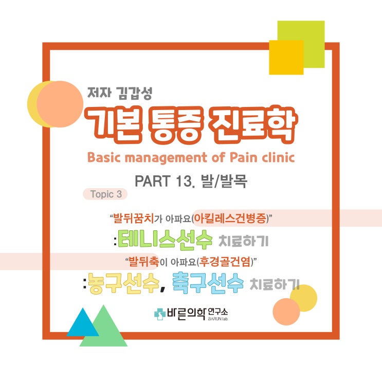  [기본통증진료학] 발-발뒤꿈치:아킬레스건병증/테니스선수/발뒤축/후경골건염/농구선수/축구선수/족저근막염/다족지 소견/약물치료