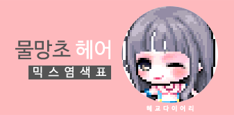  [KMS 캐시] 메이플스토리 물망초 헤어 믹스염색표(믹염)