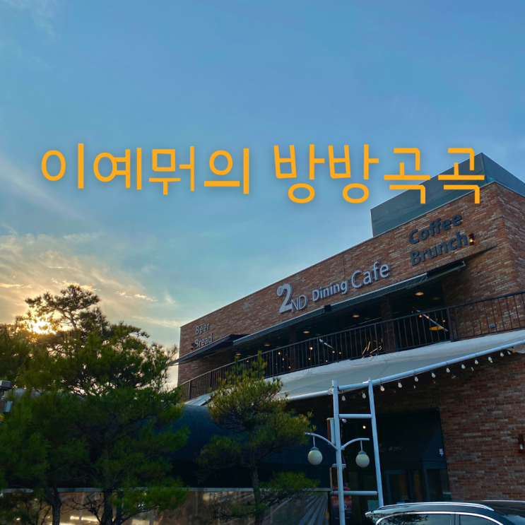 의정부 카페 / 빵 맛집 글램핑 분위기의 다이닝 카페 투앤디 의정부 카페 / 빵 맛집 글램핑 분위기의 다이닝 카페 투앤디