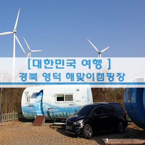  [대한민국 여행] 영덕여행 영덕 해맞이캠핑장