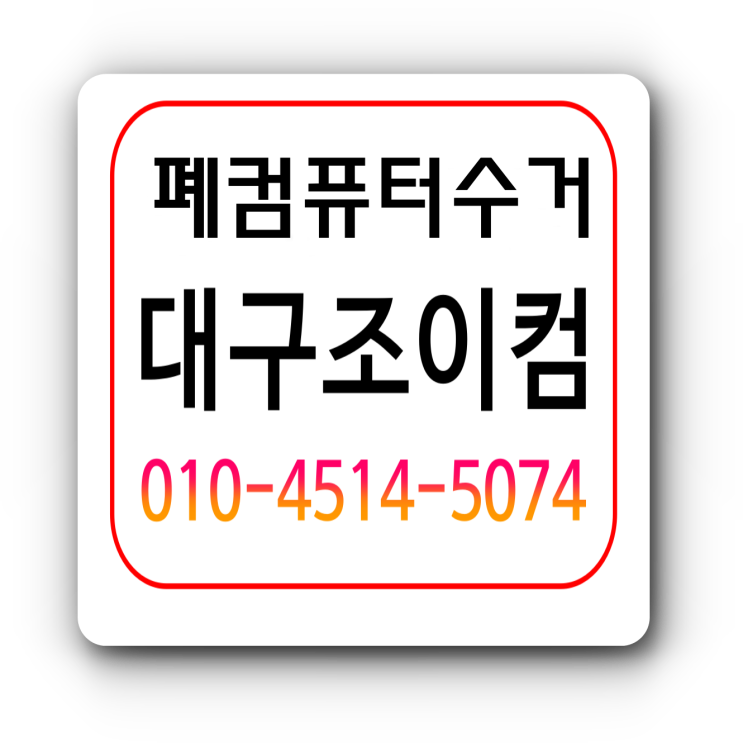 대구 경북지역에서 컴퓨터 폐기 잘 하는 업체는? 대구 경북지역에서 컴퓨터 폐기 잘 하는 업체는?