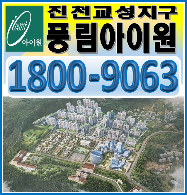  진천 교성지구 풍림아이원 분양정보 및 방문예약처