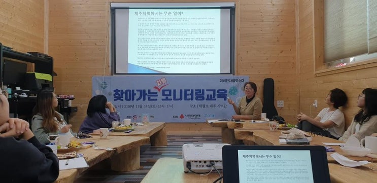  찾아가는 차별잇수다 모니터링 교육 후기