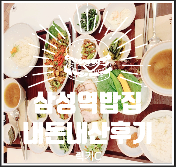  삼성역밥집, 삼성역맛집 내돈내산후기