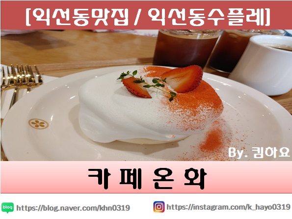  [익선동맛집/익선동수플레] 카페온화