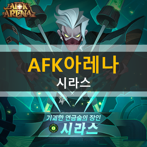 AFK 아레나 시라스 기괴한 연금술의 장인 신규 영웅 AFK 아레나 시라스 기괴한 연금술의 장인 신규 영웅