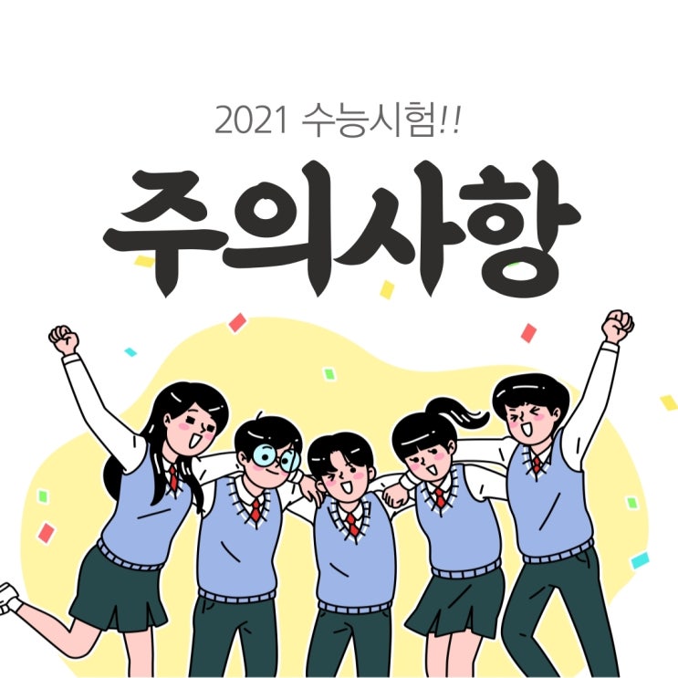  2021 대학수학능력시험 전 꼭 체크해야 하는 주의사항!