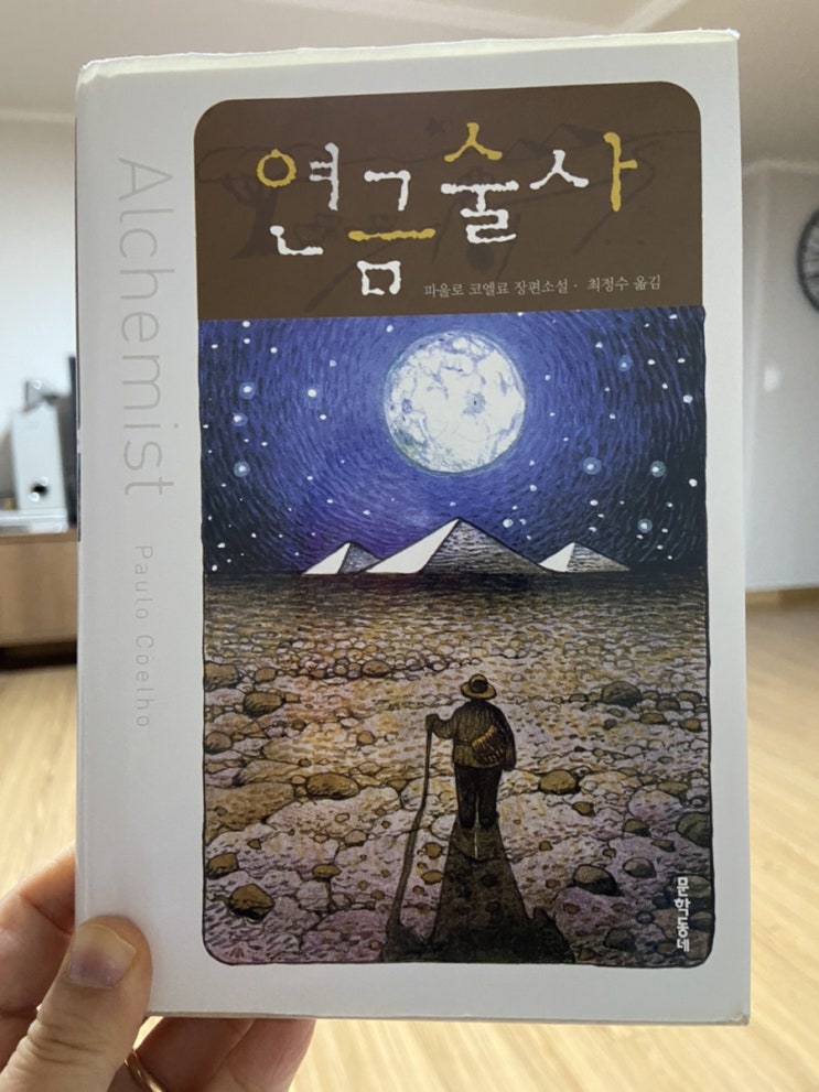  연금술사 후기-꿈을 향해 나아가기