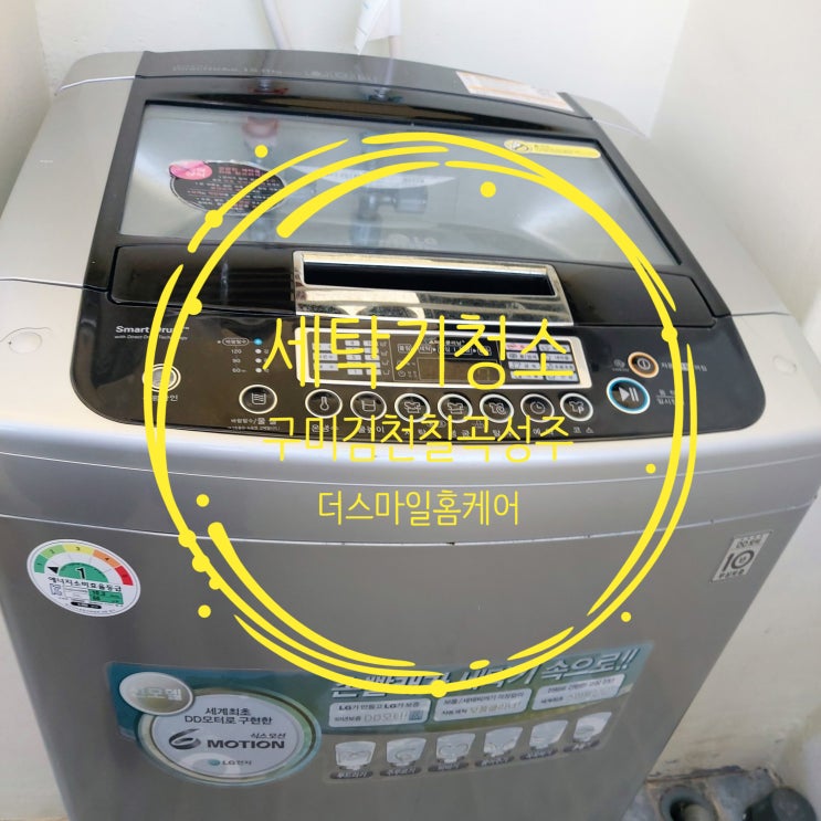  통돌이 세탁기청소의 표준을 제시합니다.   구미세탁기청소는 더스마일에서 !