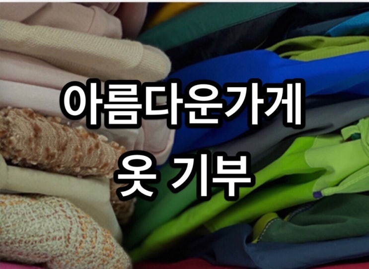  아름다운 가게 옷 기부, 귀찮지만 좋은일하고 기부영수증 받아요!
