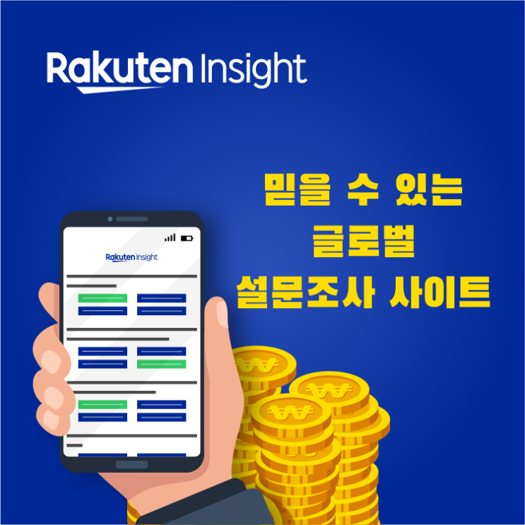  앱테크,재택알바 추천! 라쿠텐 인사이트 서베이