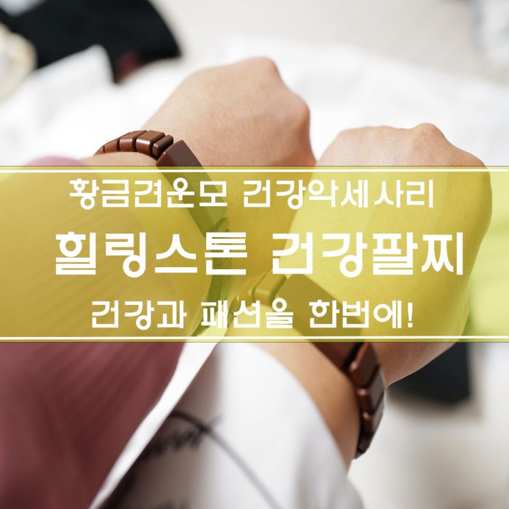  힐링스톤 건강팔찌 원적외선 효과 짱! 신혼부부, 부모님 선물로 추천해요.