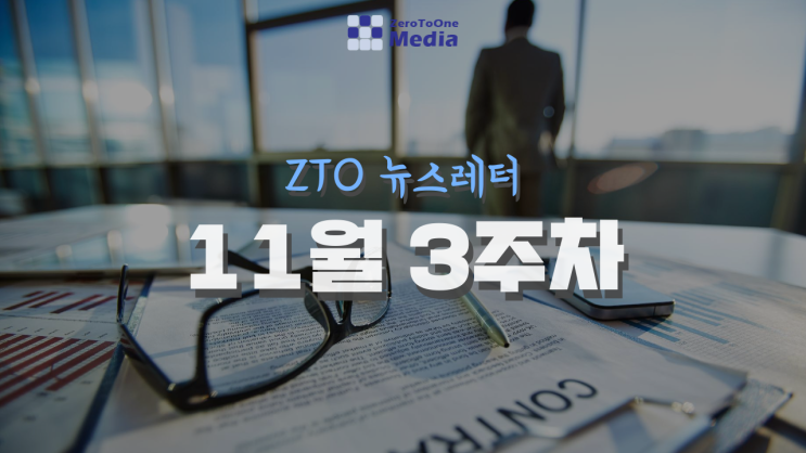 [11월 3주차] ZTO 뉴스레터