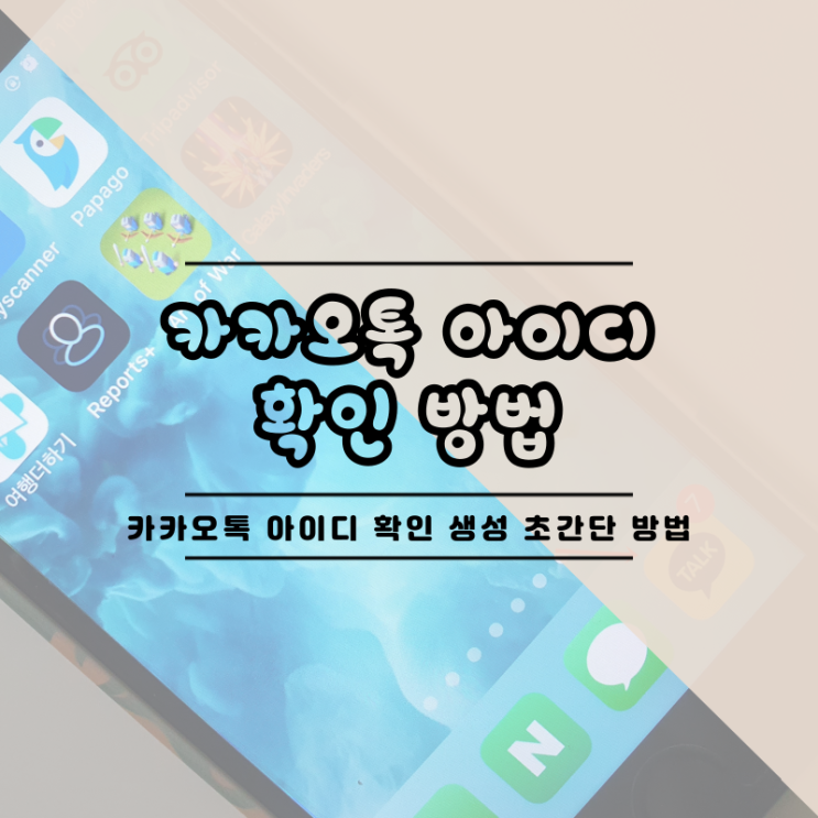  카카오톡 아이디 확인 초간단 방법