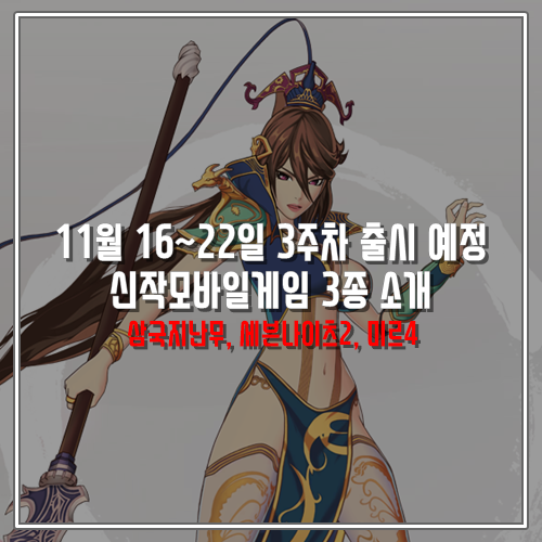 11월 16~22일 3주차 출시 예정 추천 신작모바일게임 3종 소개