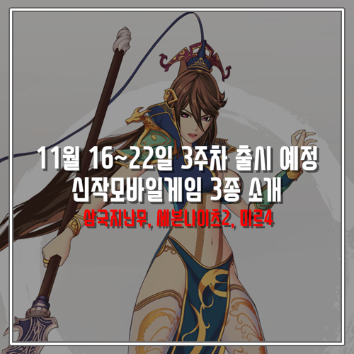  11월 16~22일 3주차 출시 예정 추천 신작모바일게임 3종 소개