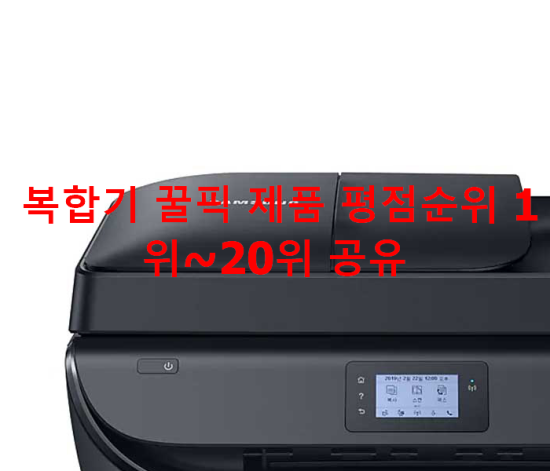 복합기 꿀픽 제품 평점순위 1위~20위 공유 복합기 꿀픽 제품 평점순위 1위~20위 공유
