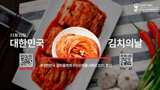 11월 22일은 제1회 김치의날(법정기념일) 그리고 대한민국 김치 품평회 할인 행사