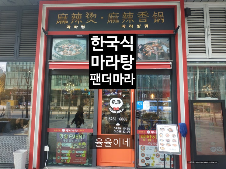  [가산디지털단지 맛집] 한국식 마라탕 팬더마라