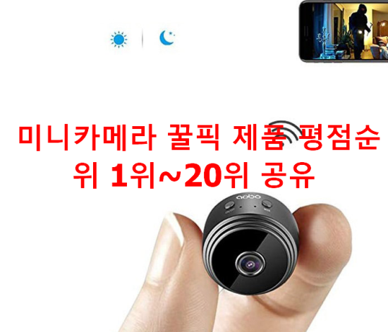  미니카메라 꿀픽 제품 평점순위 1위~20위 공유