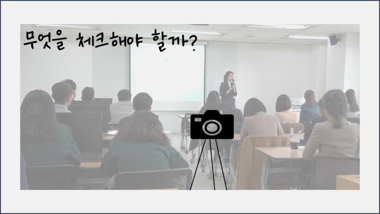  5. 남들 앞에서 말하기 : 프레젠테이션 잘하는 법 - 카메라로 촬영해볼 것