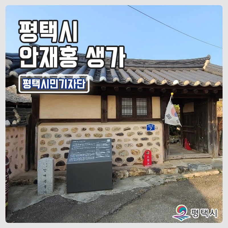 평택의 대표적 언론인이자 독립운동가를 모신 ‘안재홍 생가’ 방문기