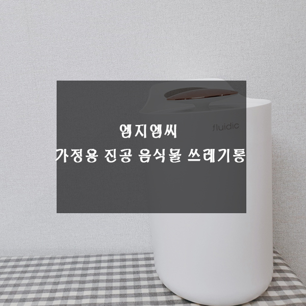  엠지엠씨 가정용 진공 음식물 쓰레기통으로 편리함 up!