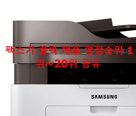 팩스기 꿀픽 제품 평점순위 1위~20위 공유 팩스기 꿀픽 제품 평점순위 1위~20위 공유