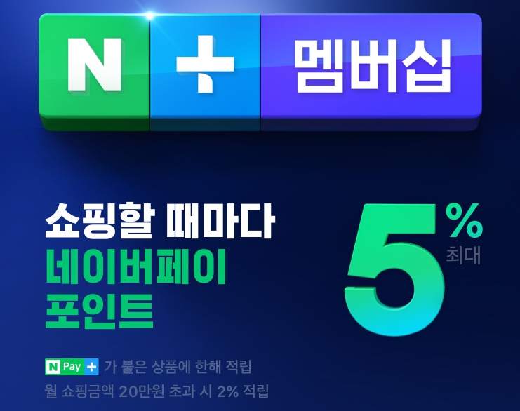  네이버 플러스 맴버십 한달 무료 사용 오천원 이득 앱테크 친구추천 이벤트 추천인코드